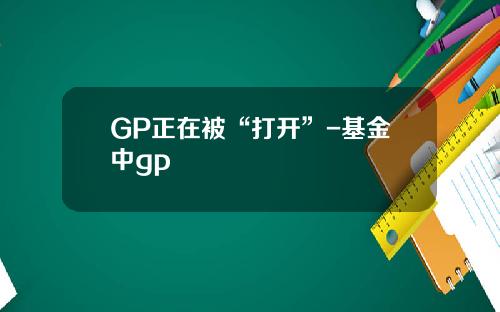 GP正在被“打开”-基金中gp
