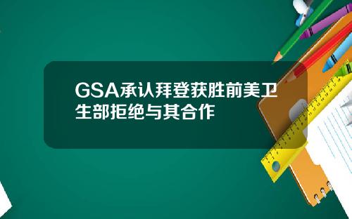 GSA承认拜登获胜前美卫生部拒绝与其合作