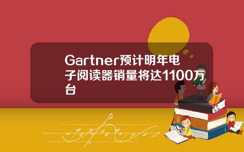 Gartner预计明年电子阅读器销量将达1100万台