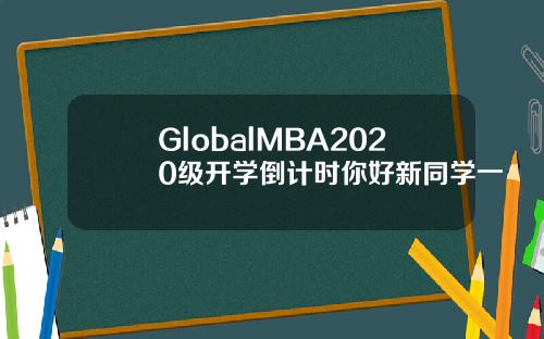 GlobalMBA2020级开学倒计时你好新同学一