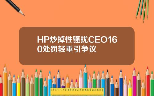 HP炒掉性骚扰CEO160处罚轻重引争议