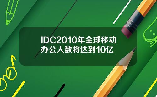 IDC2010年全球移动办公人数将达到10亿