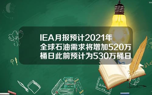 IEA月报预计2021年全球石油需求将增加520万桶日此前预计为530万桶日