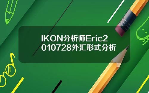 IKON分析师Eric2010728外汇形式分析