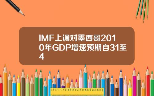 IMF上调对墨西哥2010年GDP增速预期自31至4