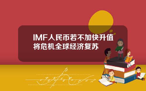 IMF人民币若不加快升值将危机全球经济复苏