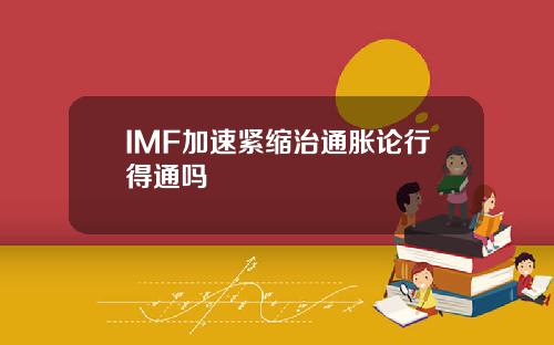 IMF加速紧缩治通胀论行得通吗