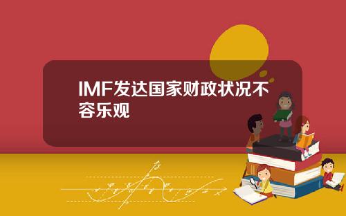 IMF发达国家财政状况不容乐观