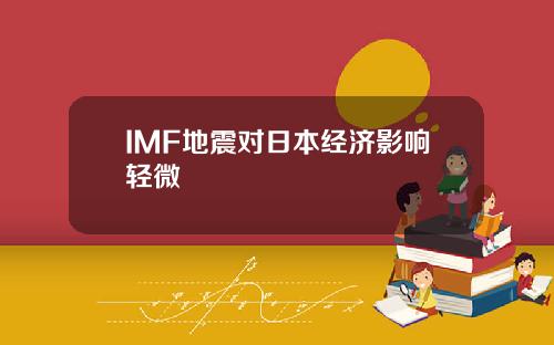 IMF地震对日本经济影响轻微