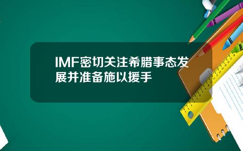 IMF密切关注希腊事态发展并准备施以援手