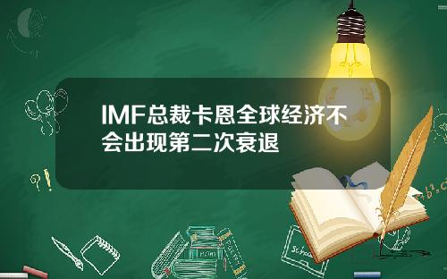 IMF总裁卡恩全球经济不会出现第二次衰退