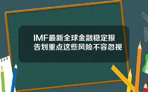 IMF最新全球金融稳定报告划重点这些风险不容忽视