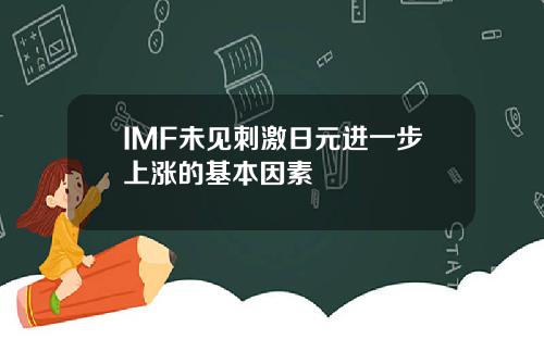 IMF未见刺激日元进一步上涨的基本因素