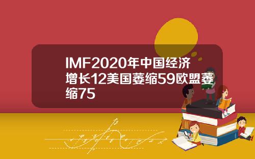 IMF2020年中国经济增长12美国萎缩59欧盟萎缩75