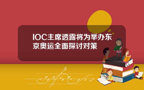 IOC主席透露将为举办东京奥运全面探讨对策