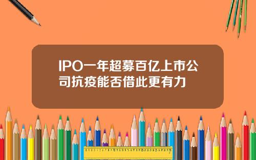 IPO一年超募百亿上市公司抗疫能否借此更有力