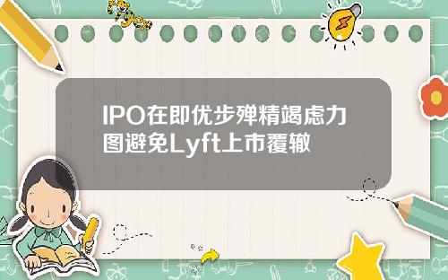 IPO在即优步殚精竭虑力图避免Lyft上市覆辙