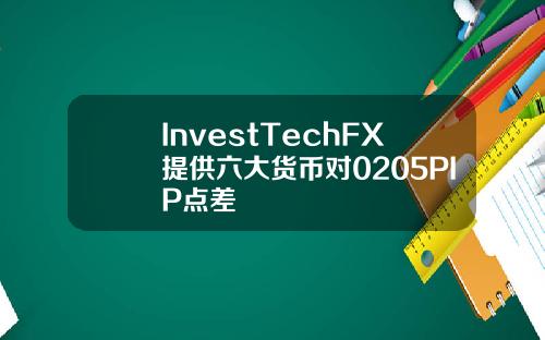 InvestTechFX提供六大货币对0205PIP点差