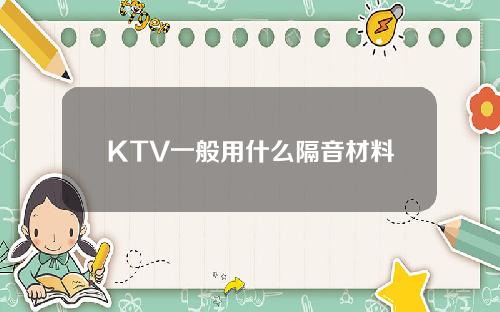 KTV一般用什么隔音材料