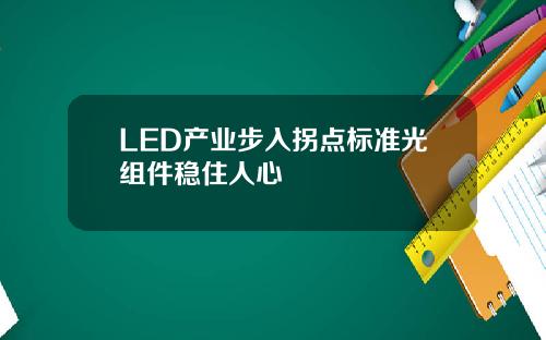 LED产业步入拐点标准光组件稳住人心