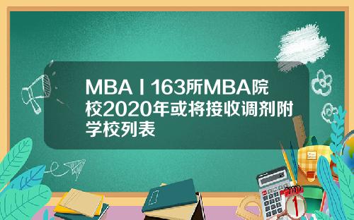 MBA丨163所MBA院校2020年或将接收调剂附学校列表