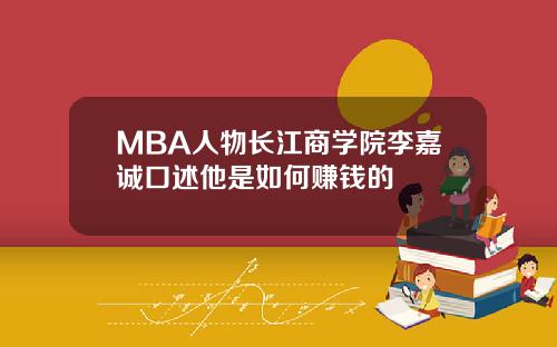 MBA人物长江商学院李嘉诚口述他是如何赚钱的