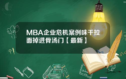 MBA企业危机案例味千拉面掉进骨汤门【最新】