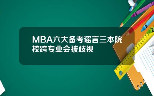 MBA六大备考谣言三本院校跨专业会被歧视