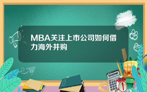 MBA关注上市公司如何借力海外并购
