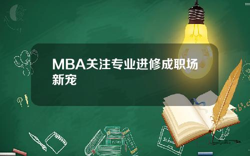 MBA关注专业进修成职场新宠