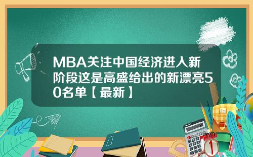 MBA关注中国经济进入新阶段这是高盛给出的新漂亮50名单【最新】