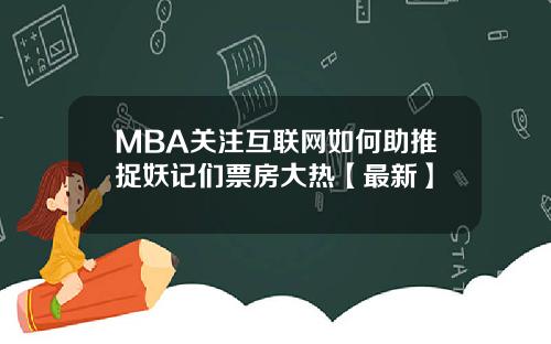 MBA关注互联网如何助推捉妖记们票房大热【最新】