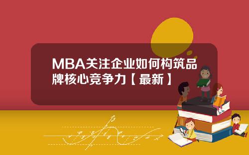 MBA关注企业如何构筑品牌核心竞争力【最新】