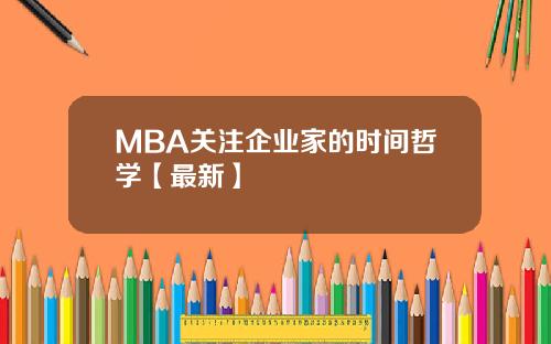 MBA关注企业家的时间哲学【最新】