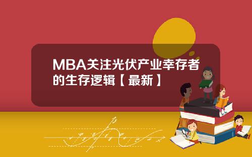 MBA关注光伏产业幸存者的生存逻辑【最新】