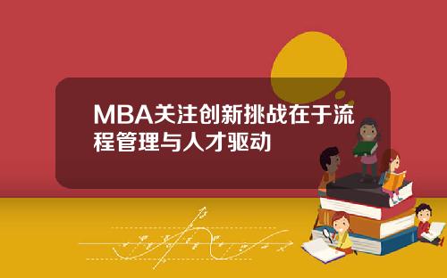 MBA关注创新挑战在于流程管理与人才驱动