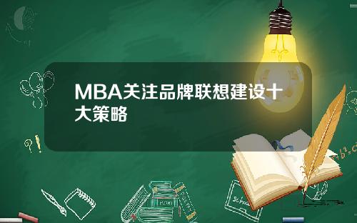 MBA关注品牌联想建设十大策略