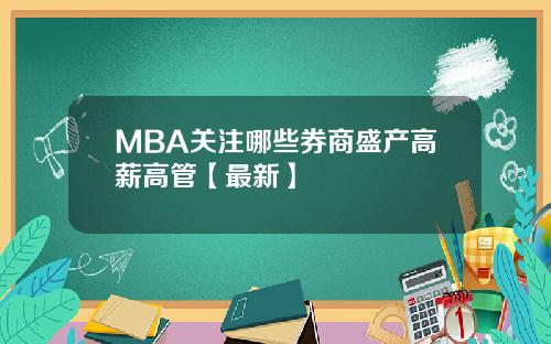 MBA关注哪些券商盛产高薪高管【最新】