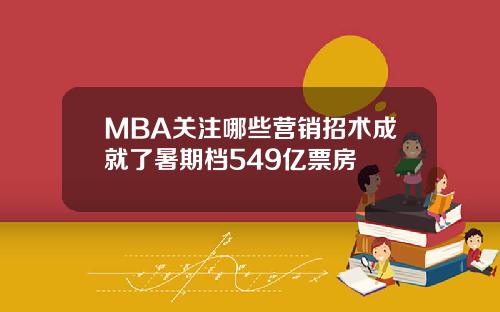 MBA关注哪些营销招术成就了暑期档549亿票房