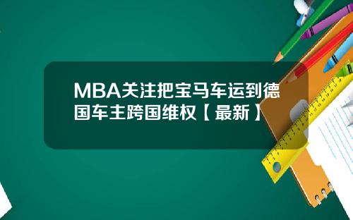 MBA关注把宝马车运到德国车主跨国维权【最新】