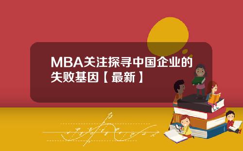 MBA关注探寻中国企业的失败基因【最新】