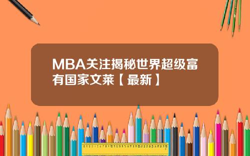 MBA关注揭秘世界超级富有国家文莱【最新】