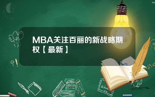 MBA关注百丽的新战略期权【最新】