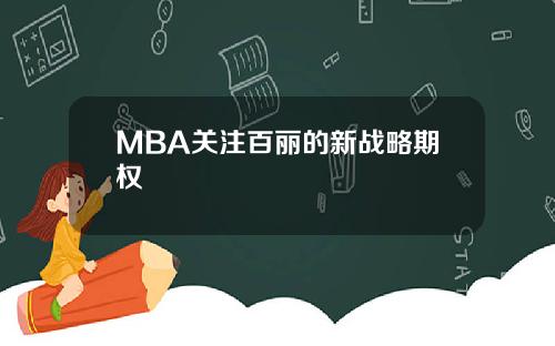 MBA关注百丽的新战略期权
