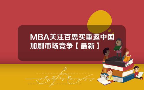 MBA关注百思买重返中国加剧市场竞争【最新】