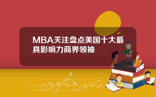 MBA关注盘点美国十大最具影响力商界领袖