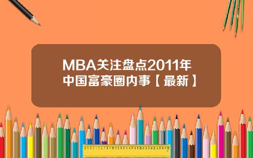 MBA关注盘点2011年中国富豪圈内事【最新】