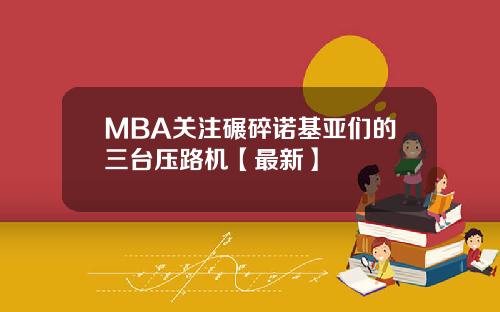 MBA关注碾碎诺基亚们的三台压路机【最新】