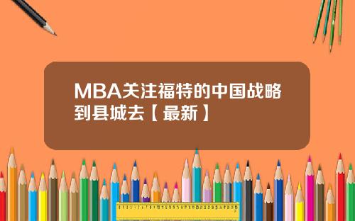 MBA关注福特的中国战略到县城去【最新】