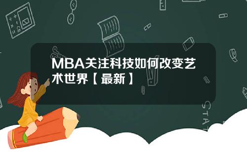 MBA关注科技如何改变艺术世界【最新】